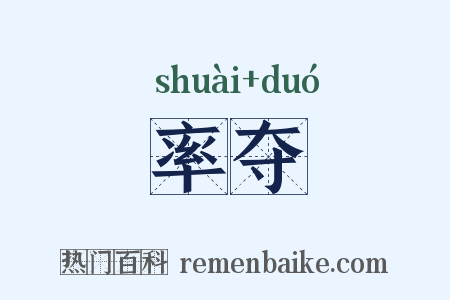 率夺是什么意思的图片